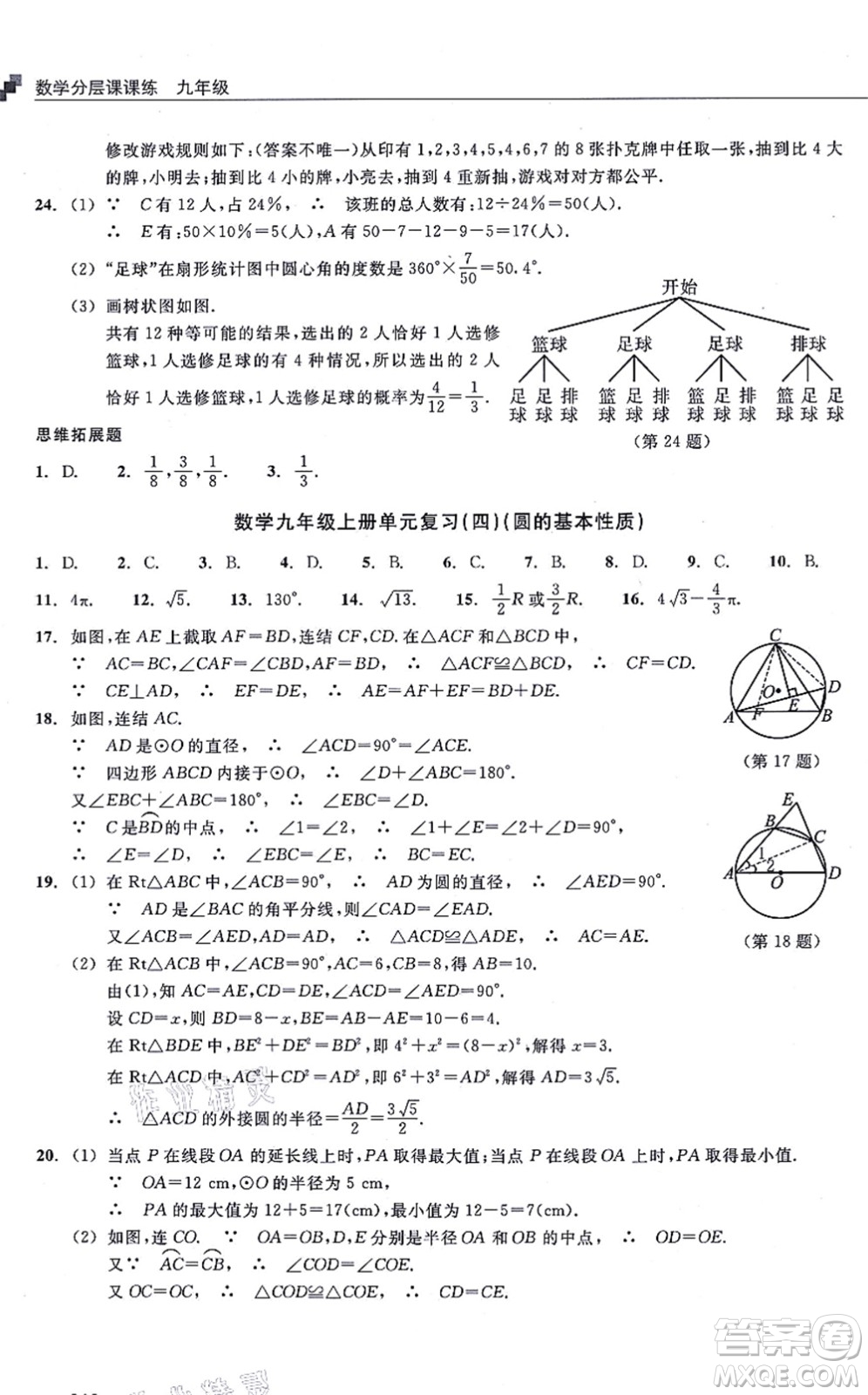 浙江教育出版社2021分層課課練九年級數(shù)學(xué)上冊ZH浙教版答案