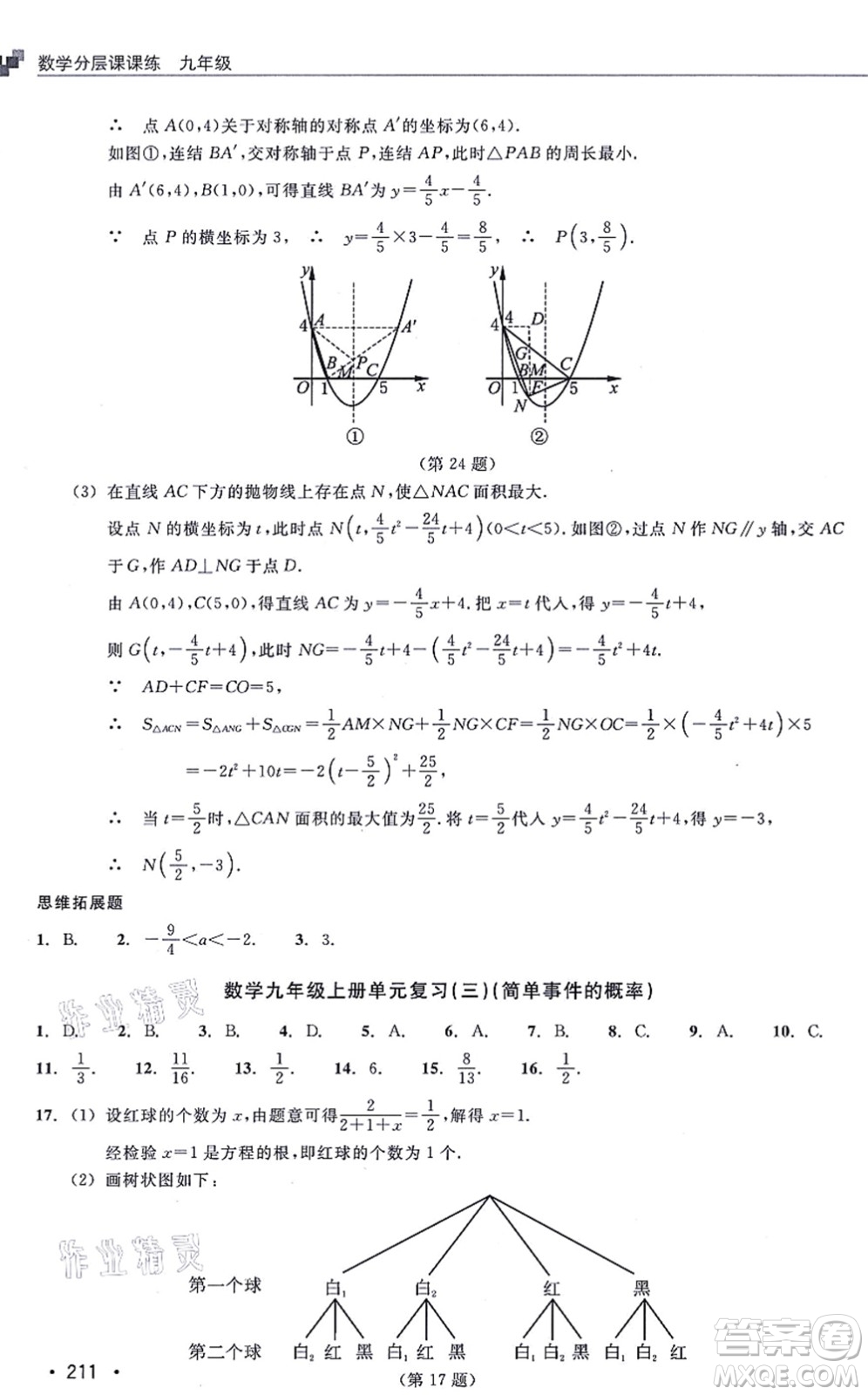 浙江教育出版社2021分層課課練九年級數(shù)學(xué)上冊ZH浙教版答案