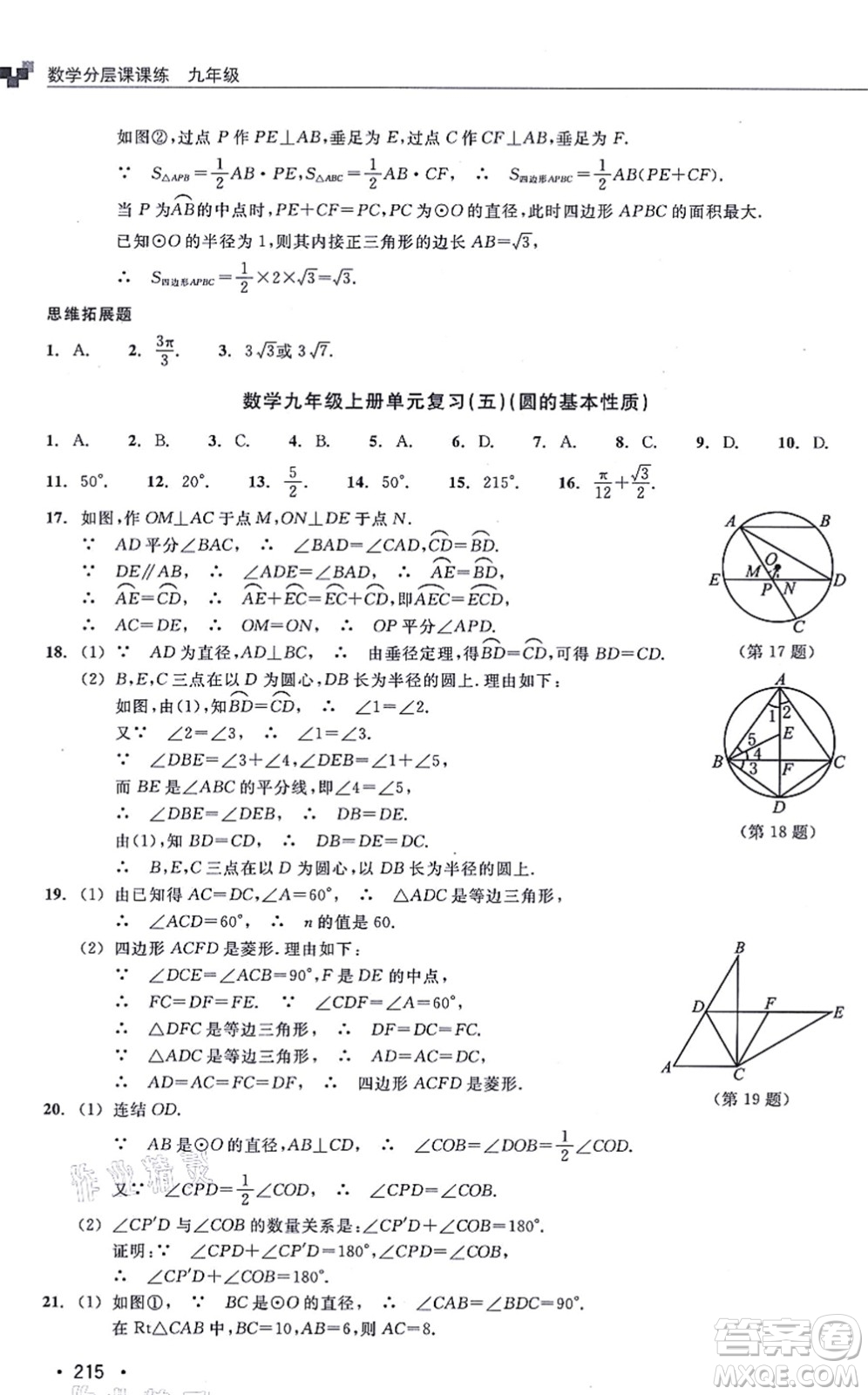 浙江教育出版社2021分層課課練九年級數(shù)學(xué)上冊ZH浙教版答案