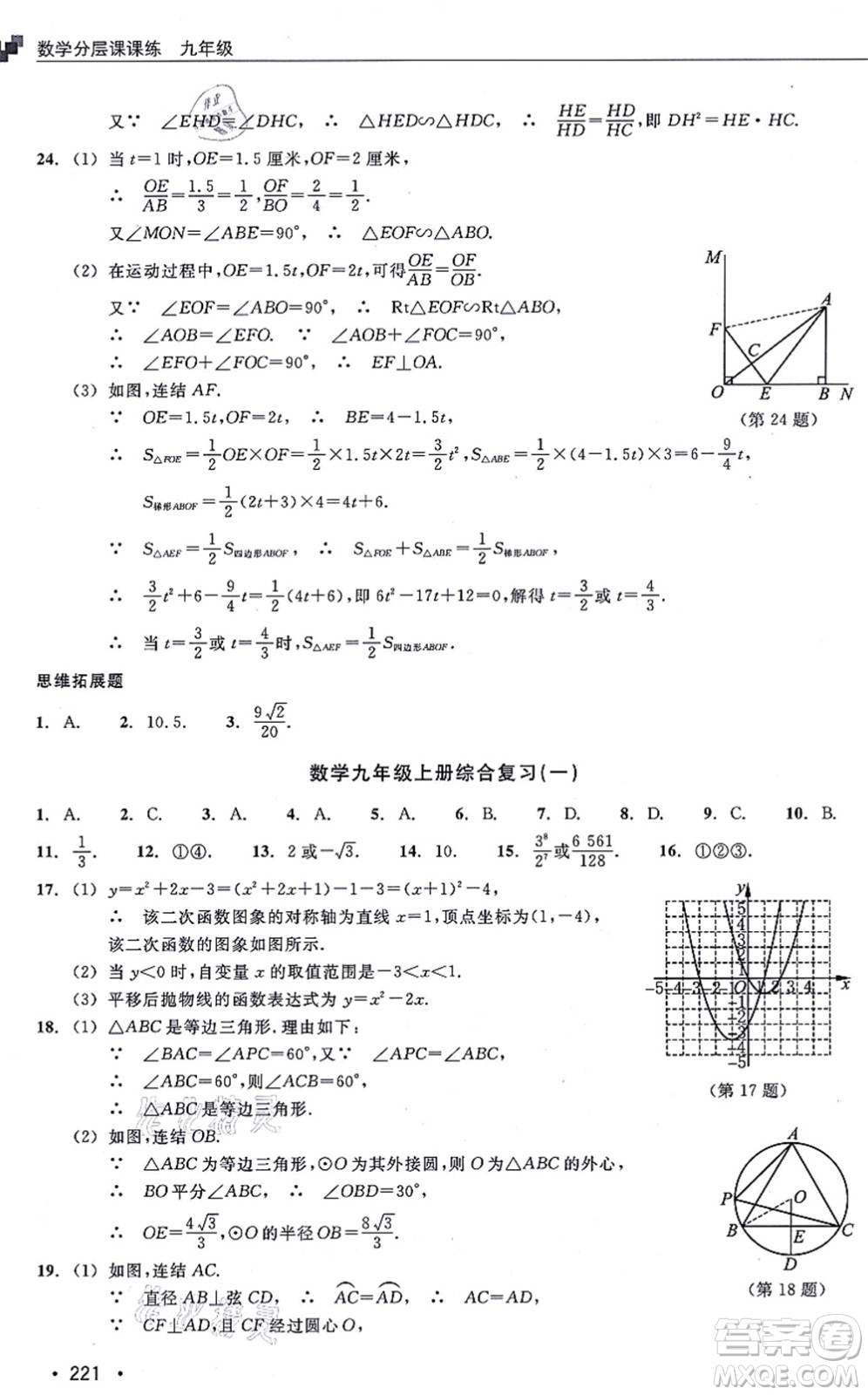 浙江教育出版社2021分層課課練九年級數(shù)學(xué)上冊ZH浙教版答案