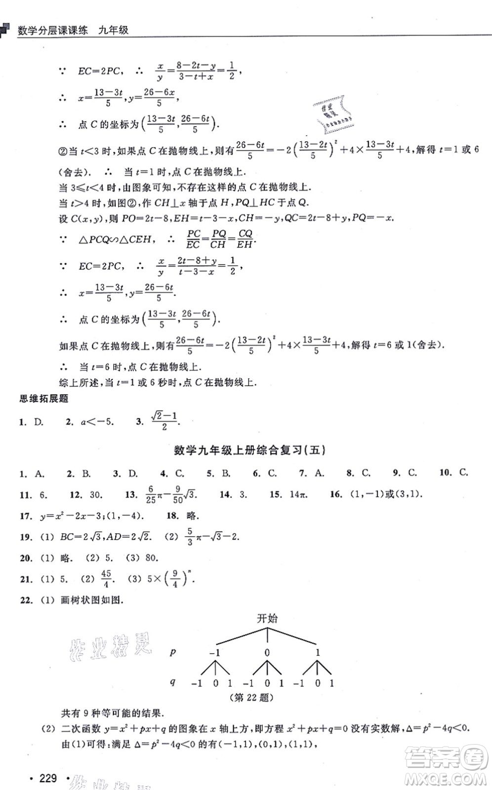 浙江教育出版社2021分層課課練九年級數(shù)學(xué)上冊ZH浙教版答案