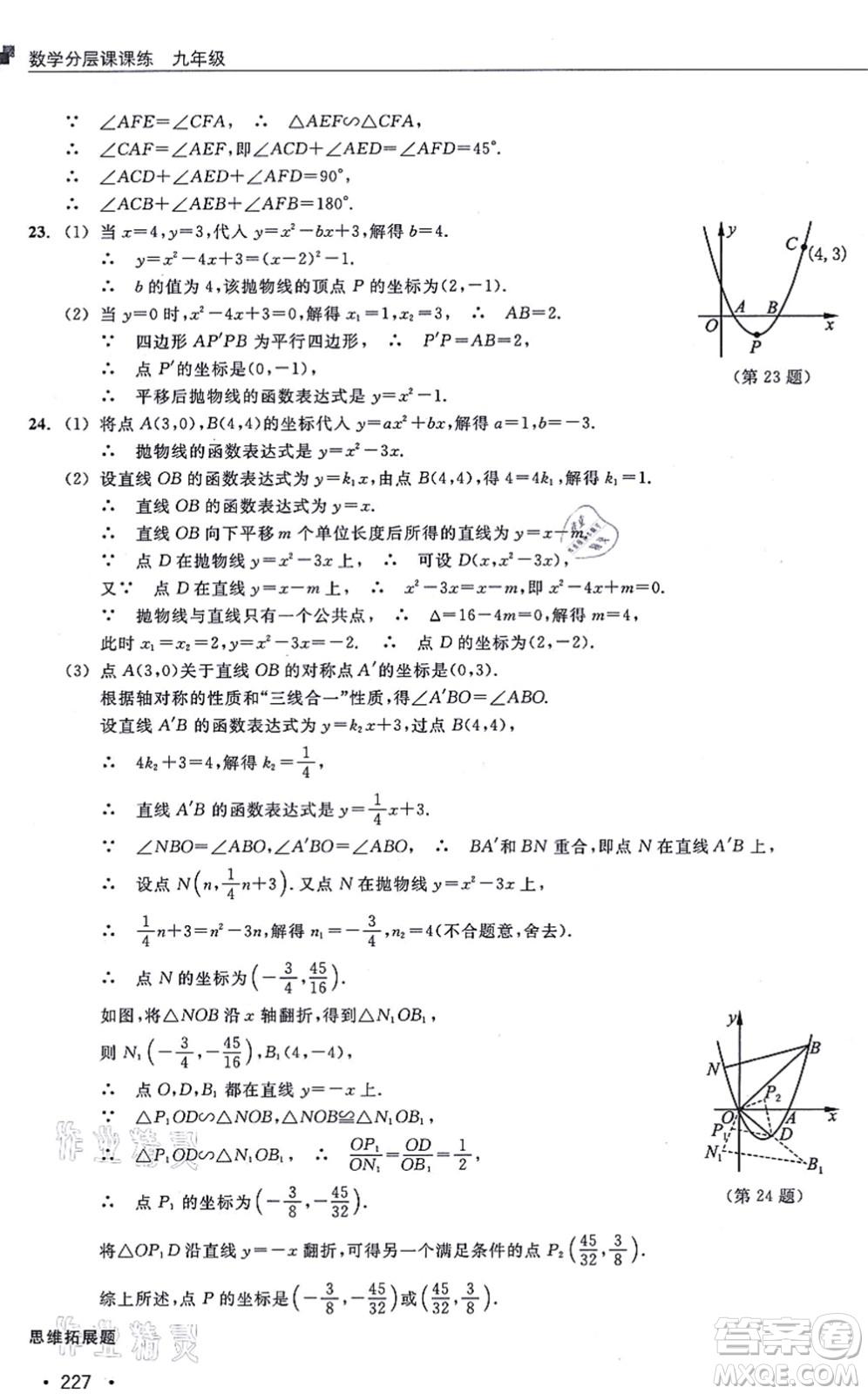 浙江教育出版社2021分層課課練九年級數(shù)學(xué)上冊ZH浙教版答案