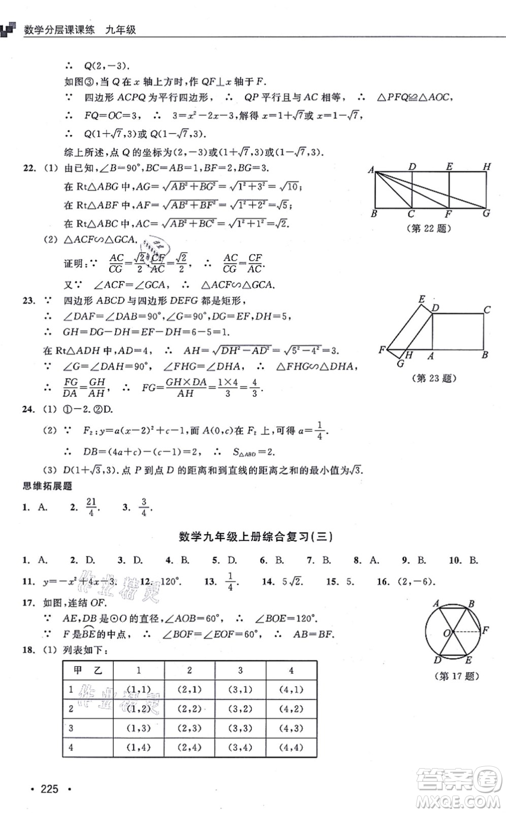 浙江教育出版社2021分層課課練九年級數(shù)學(xué)上冊ZH浙教版答案