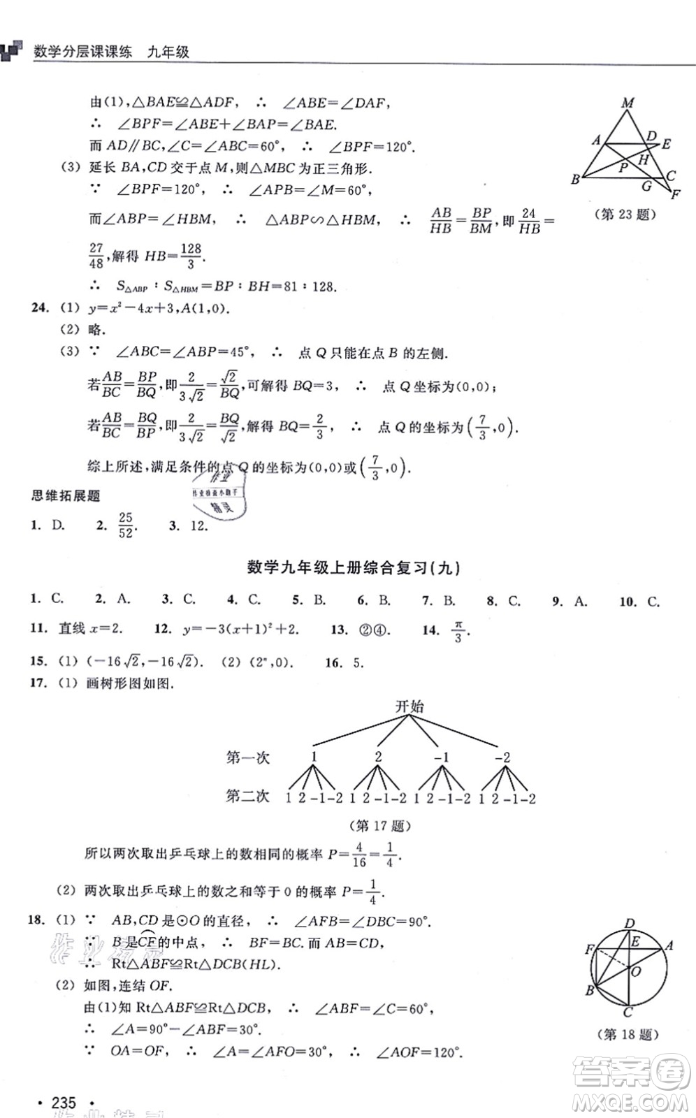 浙江教育出版社2021分層課課練九年級數(shù)學(xué)上冊ZH浙教版答案