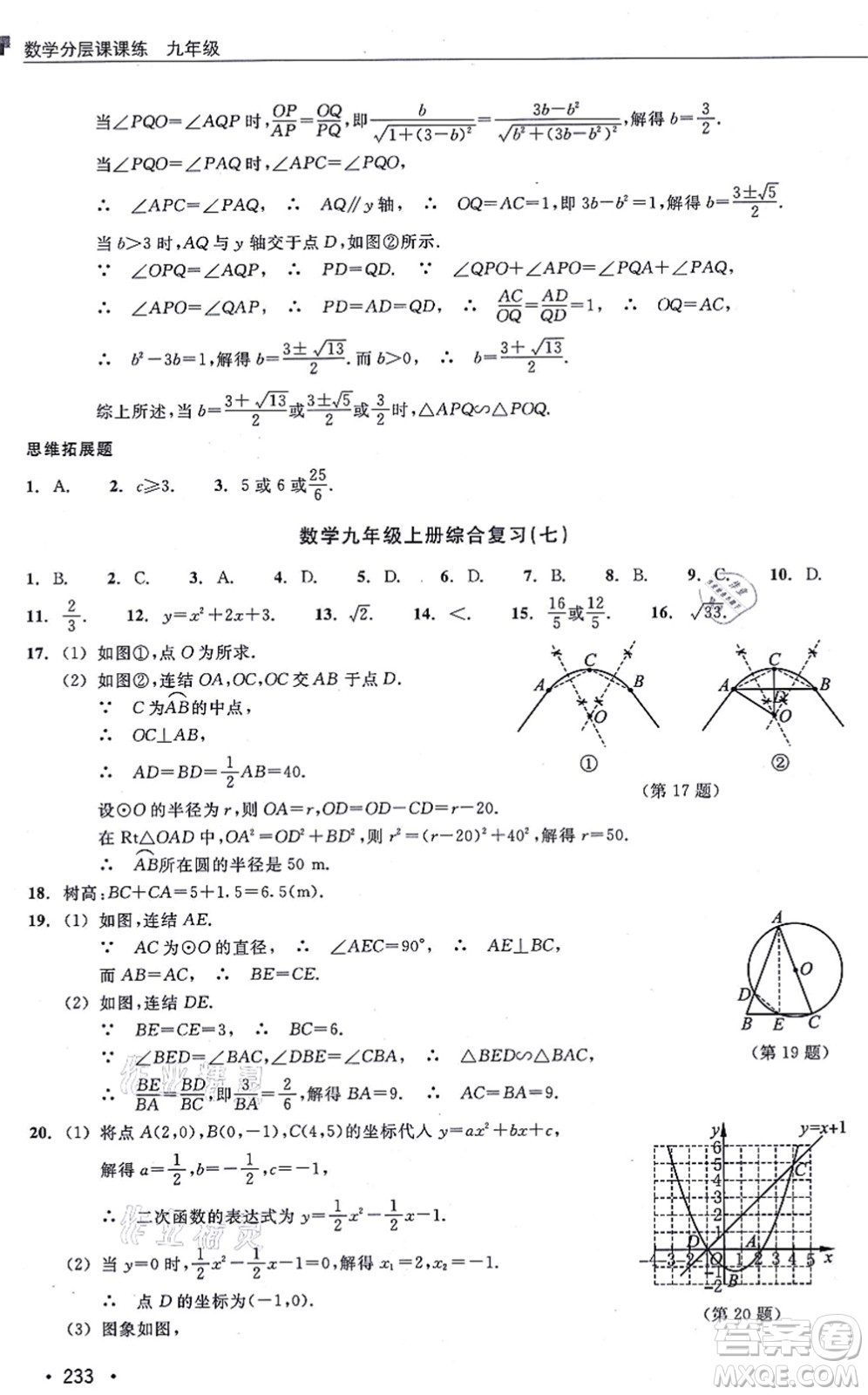 浙江教育出版社2021分層課課練九年級數(shù)學(xué)上冊ZH浙教版答案