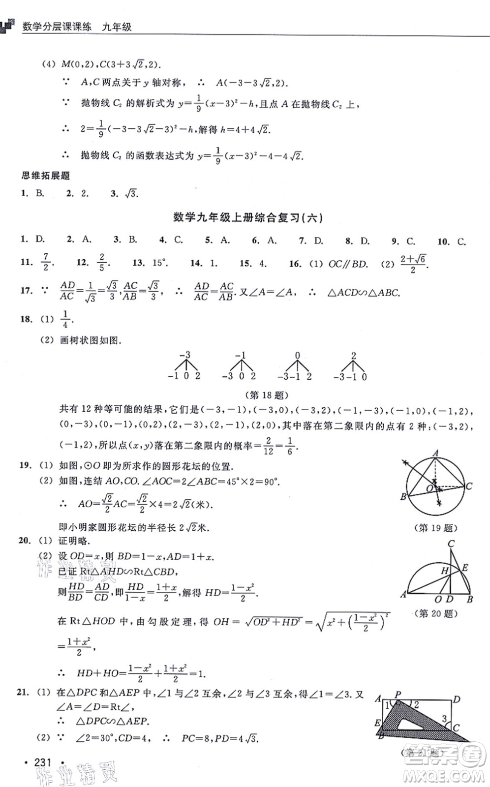 浙江教育出版社2021分層課課練九年級數(shù)學(xué)上冊ZH浙教版答案