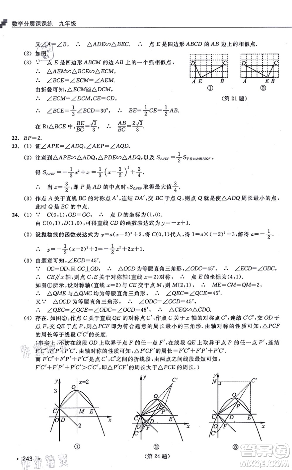 浙江教育出版社2021分層課課練九年級數(shù)學(xué)上冊ZH浙教版答案