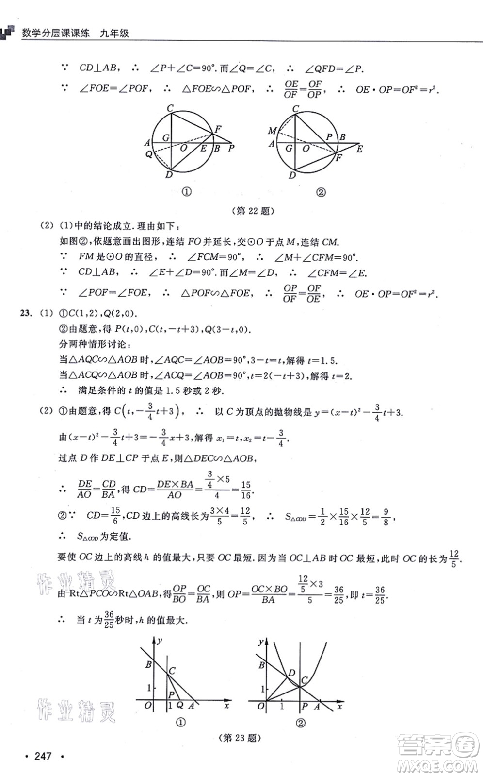 浙江教育出版社2021分層課課練九年級數(shù)學(xué)上冊ZH浙教版答案