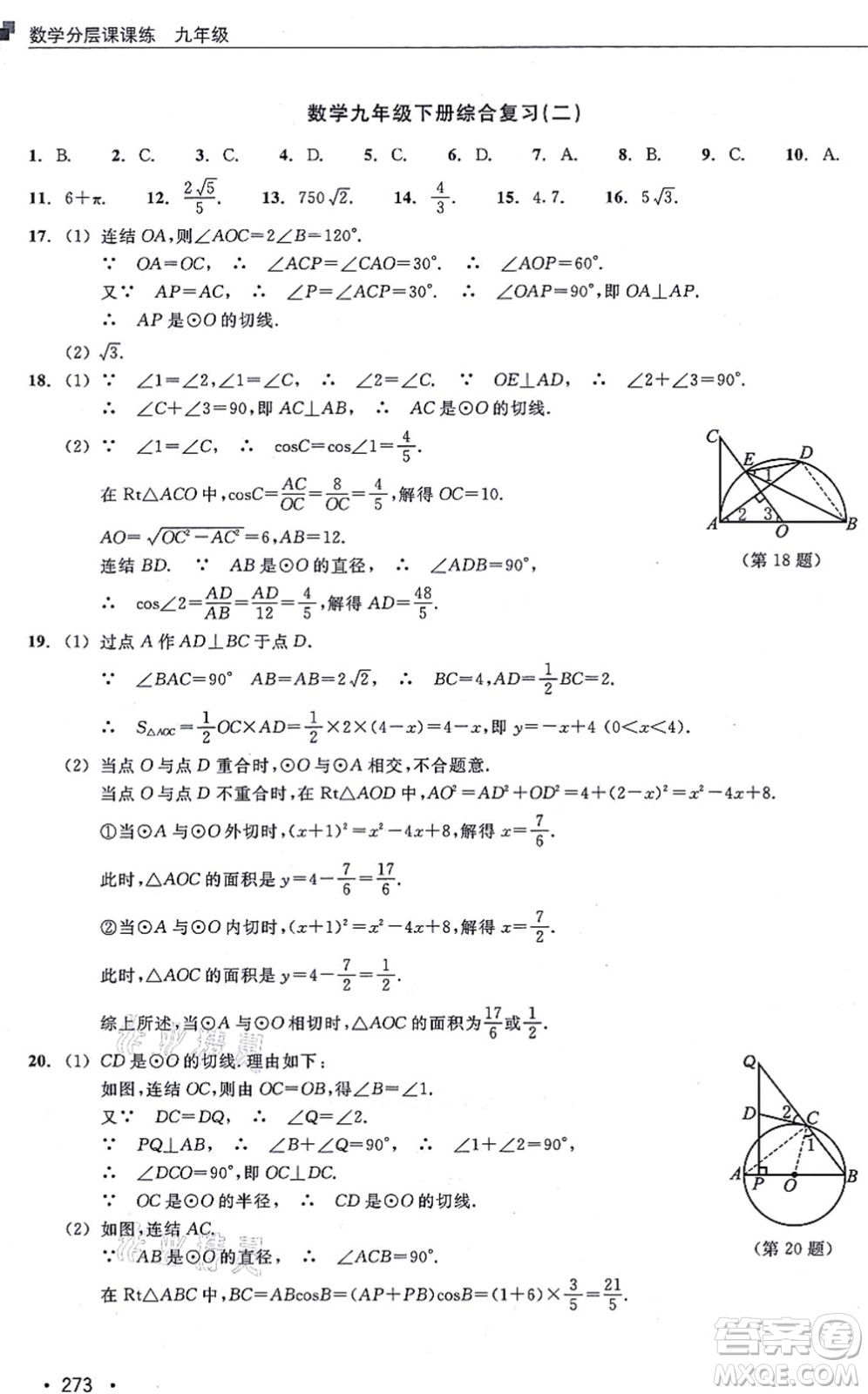 浙江教育出版社2021分層課課練九年級數(shù)學(xué)上冊ZH浙教版答案