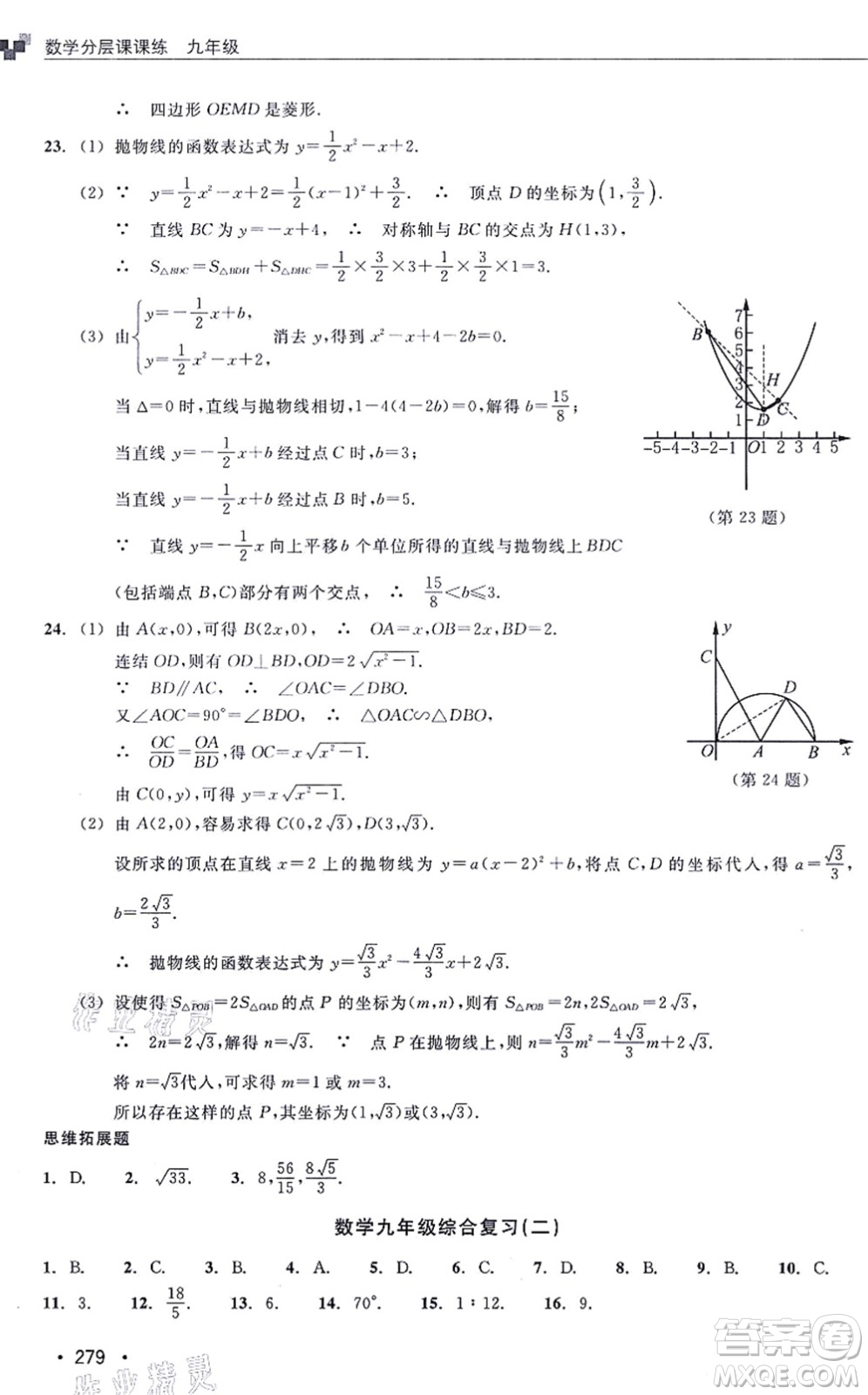 浙江教育出版社2021分層課課練九年級數(shù)學(xué)上冊ZH浙教版答案