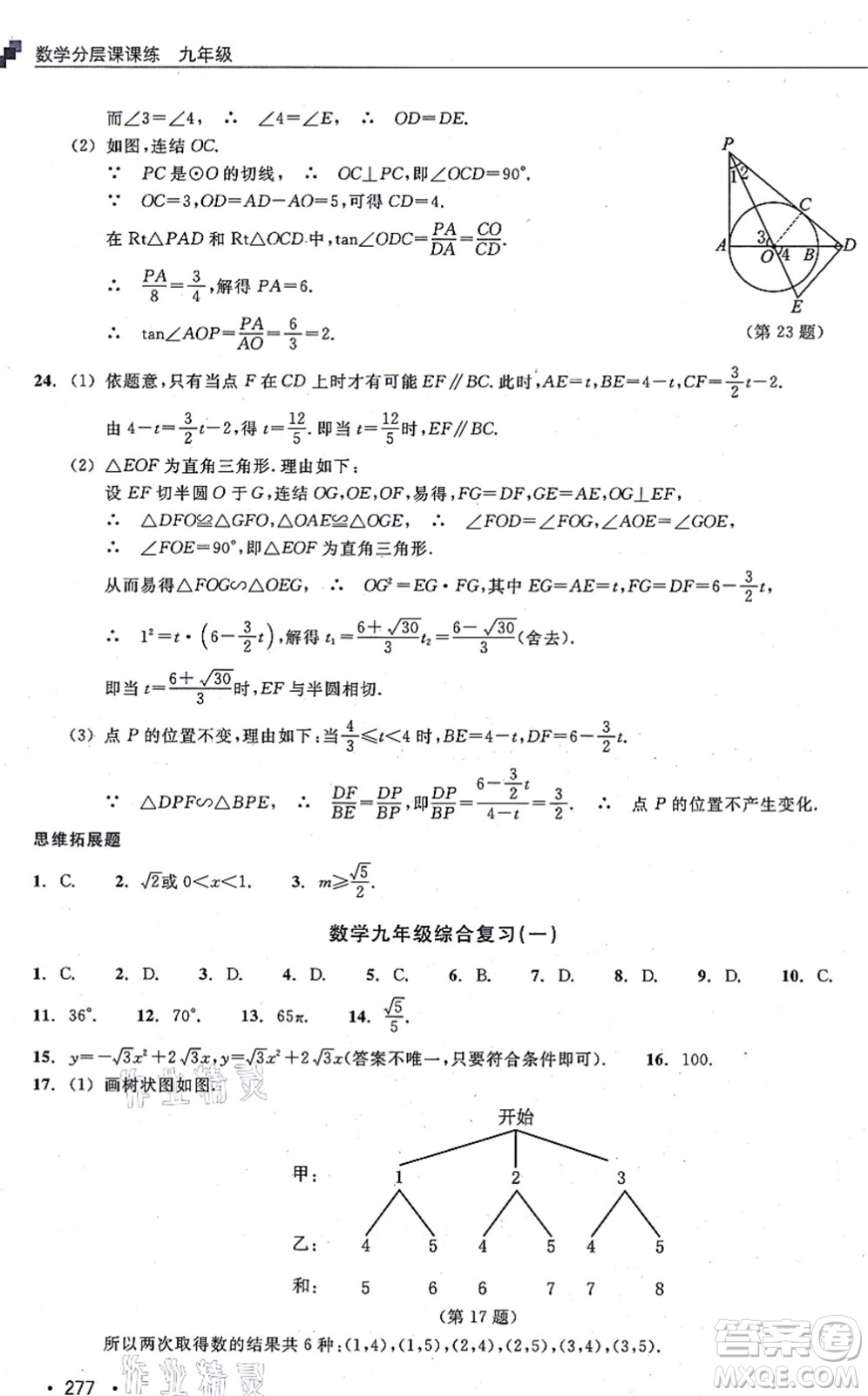 浙江教育出版社2021分層課課練九年級數(shù)學(xué)上冊ZH浙教版答案