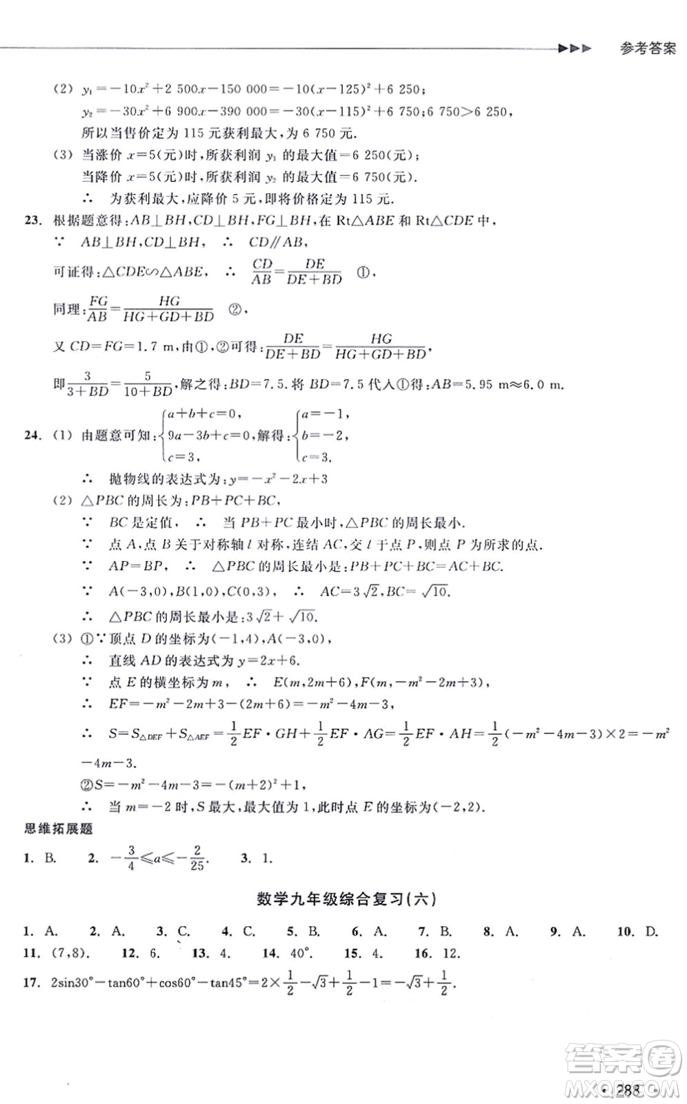 浙江教育出版社2021分層課課練九年級數(shù)學(xué)上冊ZH浙教版答案