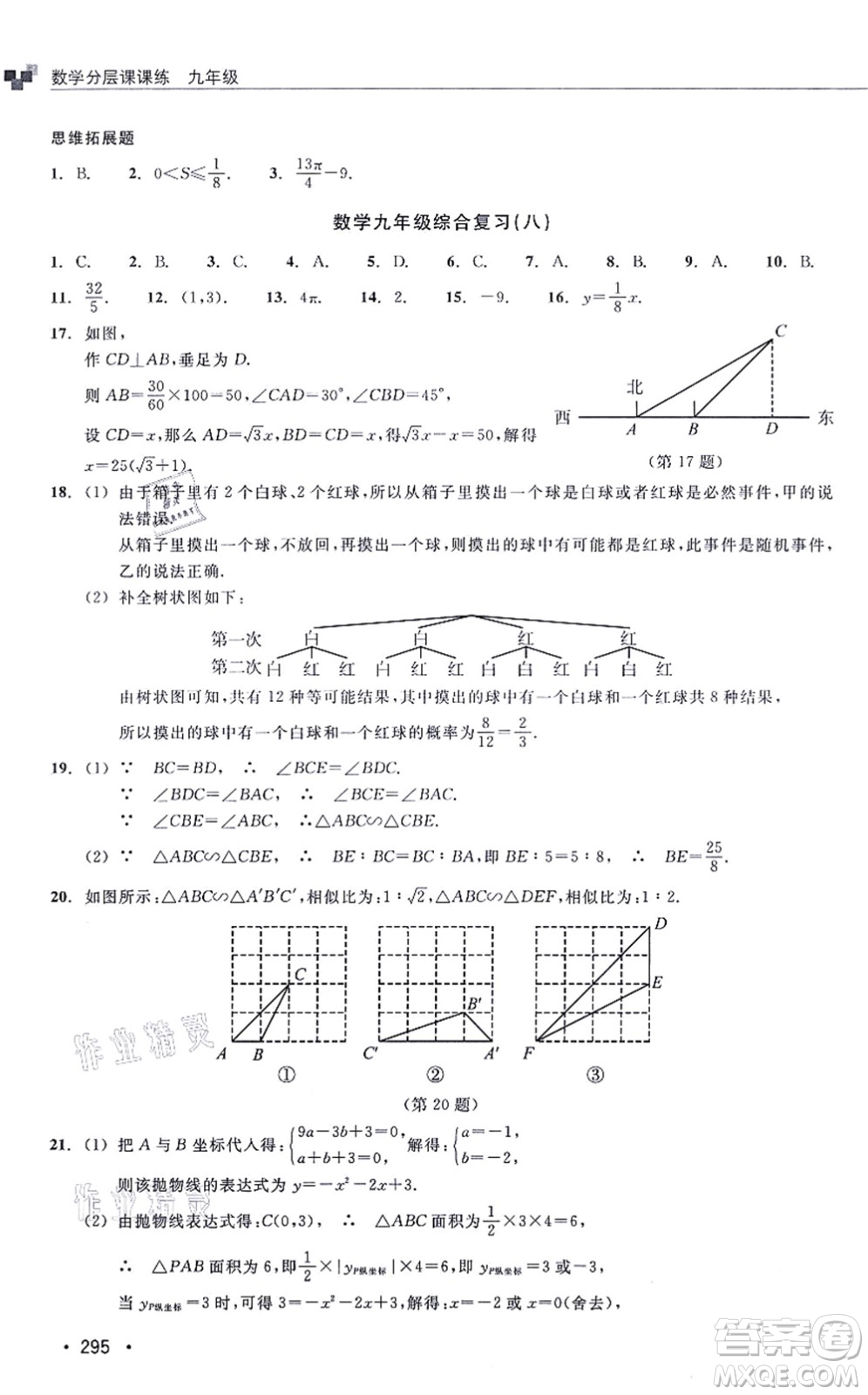 浙江教育出版社2021分層課課練九年級數(shù)學(xué)上冊ZH浙教版答案