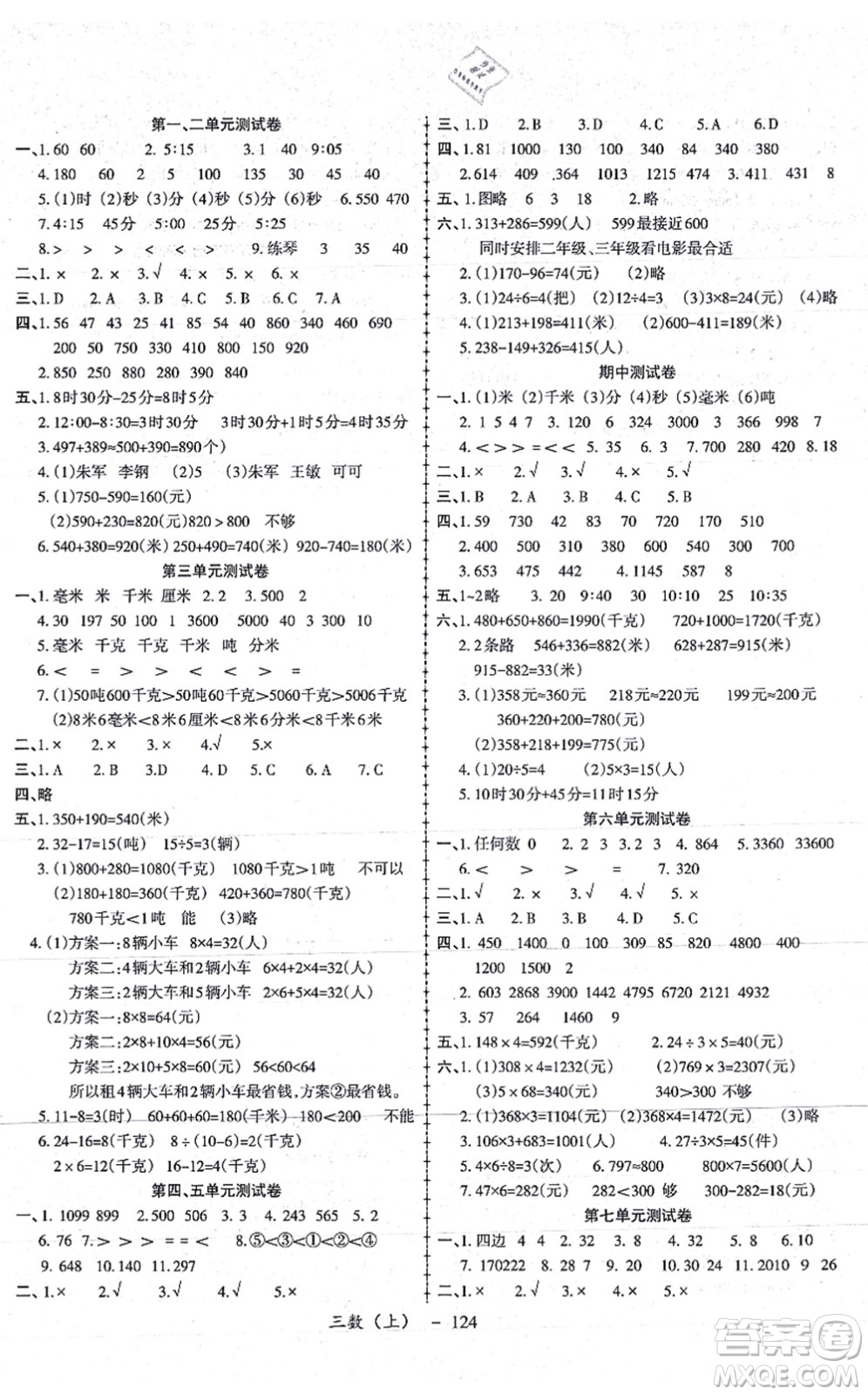 北方婦女兒童出版社2021小學(xué)數(shù)學(xué)學(xué)習(xí)好幫手三年級(jí)上冊(cè)人教版答案