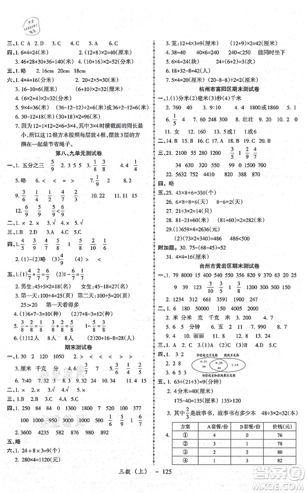 北方婦女兒童出版社2021小學(xué)數(shù)學(xué)學(xué)習(xí)好幫手三年級(jí)上冊(cè)人教版答案