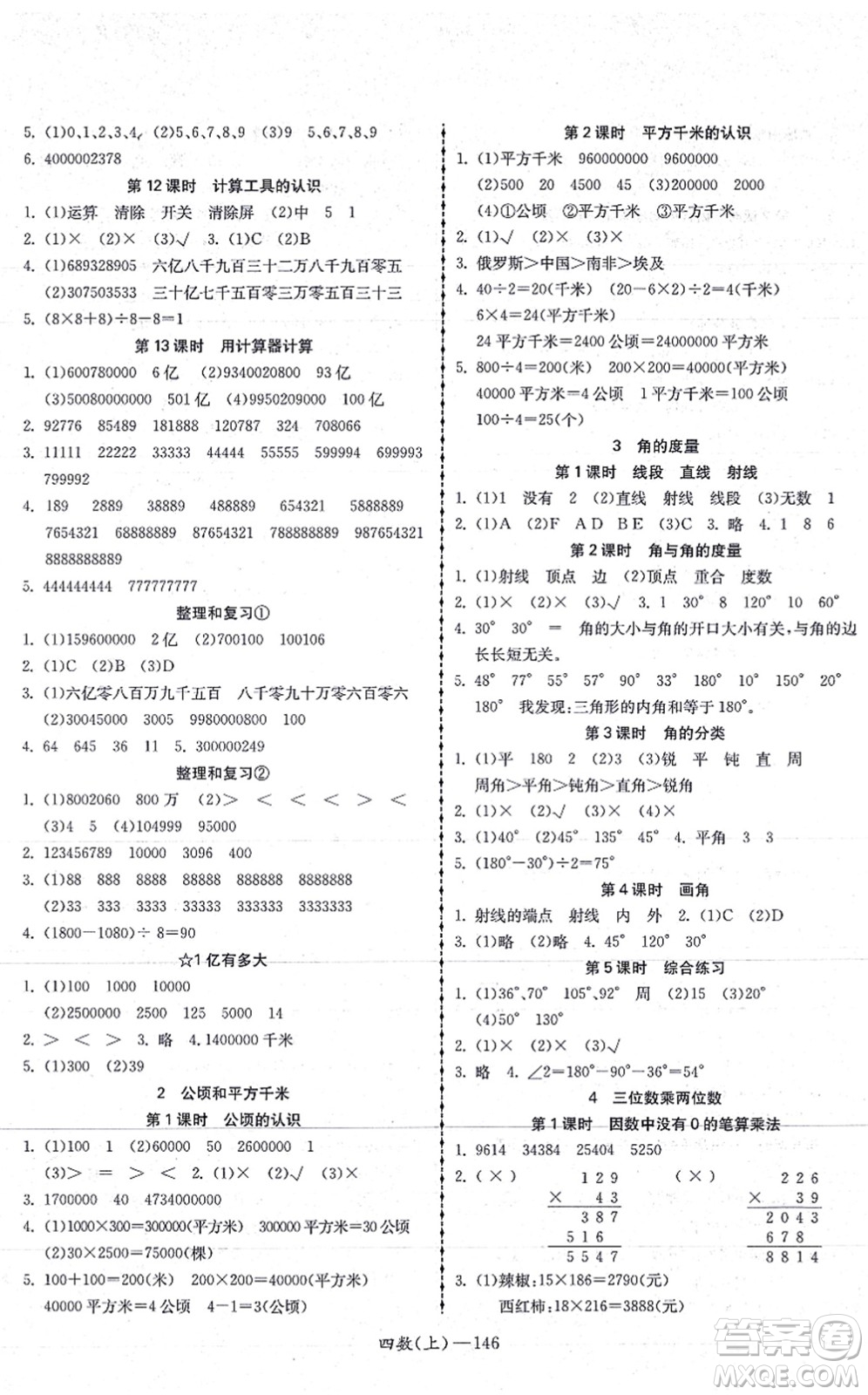 北方婦女兒童出版社2021小學(xué)數(shù)學(xué)學(xué)習(xí)好幫手四年級(jí)上冊(cè)人教版答案