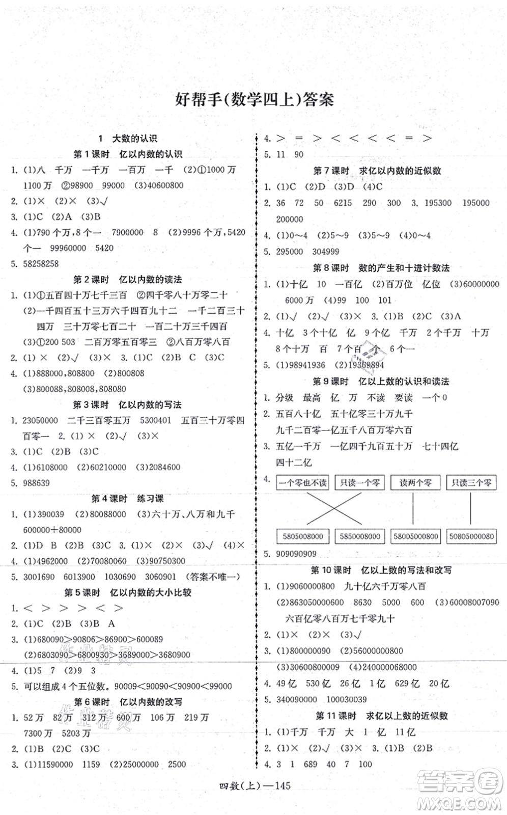 北方婦女兒童出版社2021小學(xué)數(shù)學(xué)學(xué)習(xí)好幫手四年級(jí)上冊(cè)人教版答案