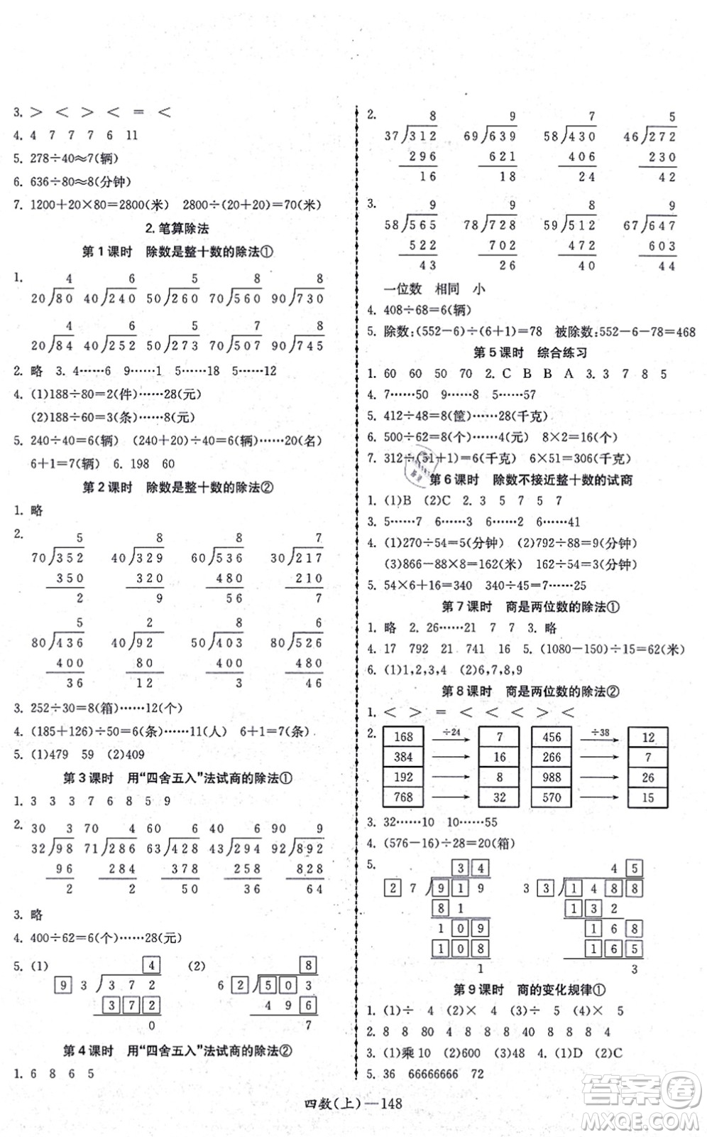 北方婦女兒童出版社2021小學(xué)數(shù)學(xué)學(xué)習(xí)好幫手四年級(jí)上冊(cè)人教版答案