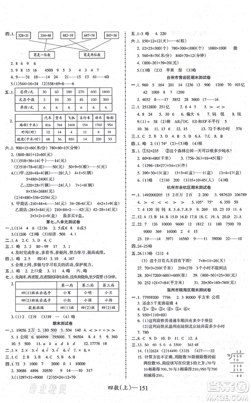 北方婦女兒童出版社2021小學(xué)數(shù)學(xué)學(xué)習(xí)好幫手四年級(jí)上冊(cè)人教版答案