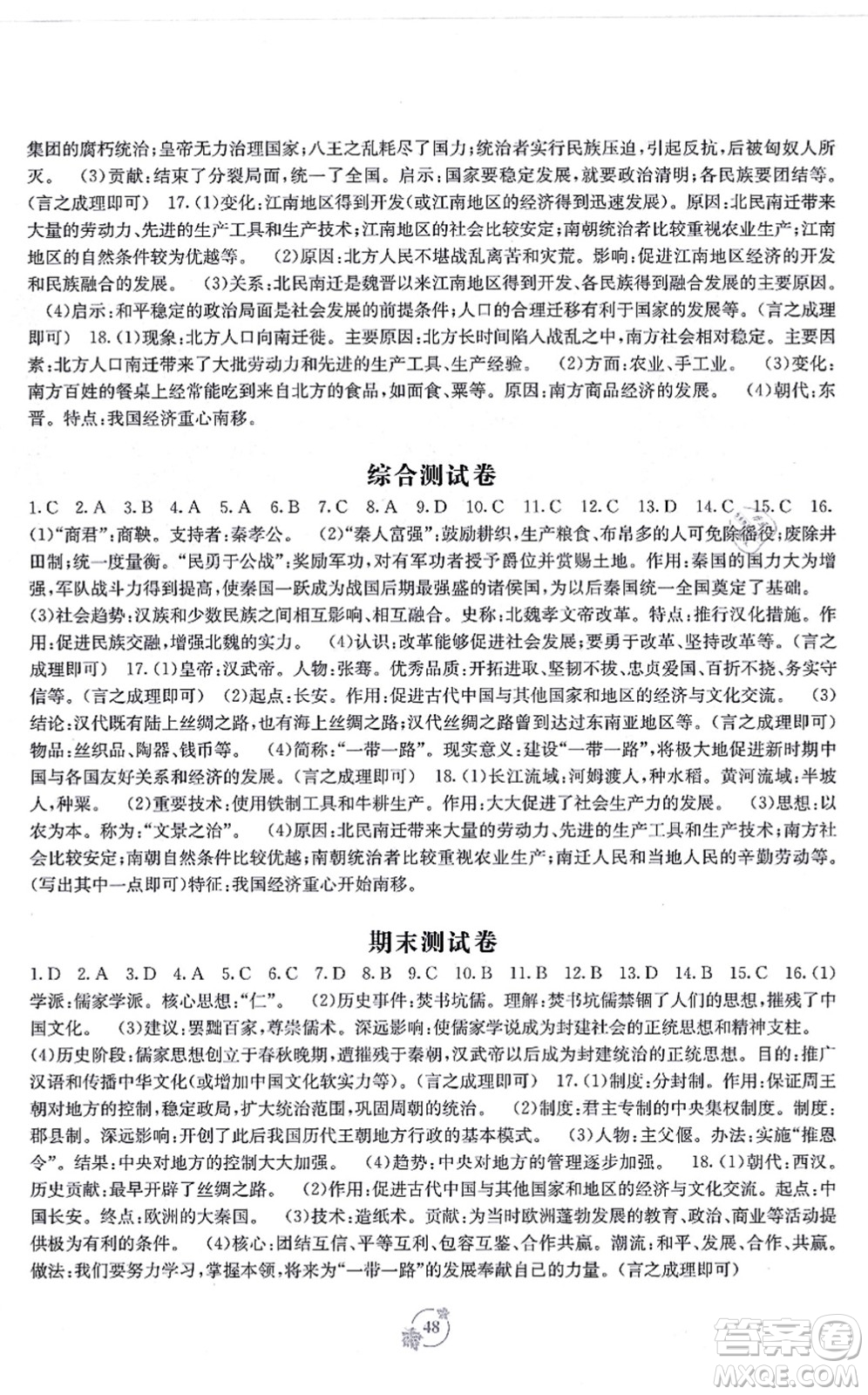 廣西教育出版社2021自主學(xué)習(xí)能力測(cè)評(píng)單元測(cè)試七年級(jí)歷史上冊(cè)A版人教版答案