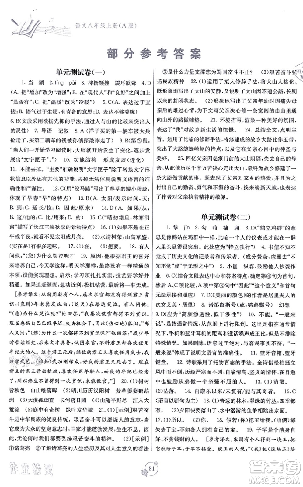 廣西教育出版社2021自主學(xué)習(xí)能力測評單元測試八年級語文上冊A版人教版答案