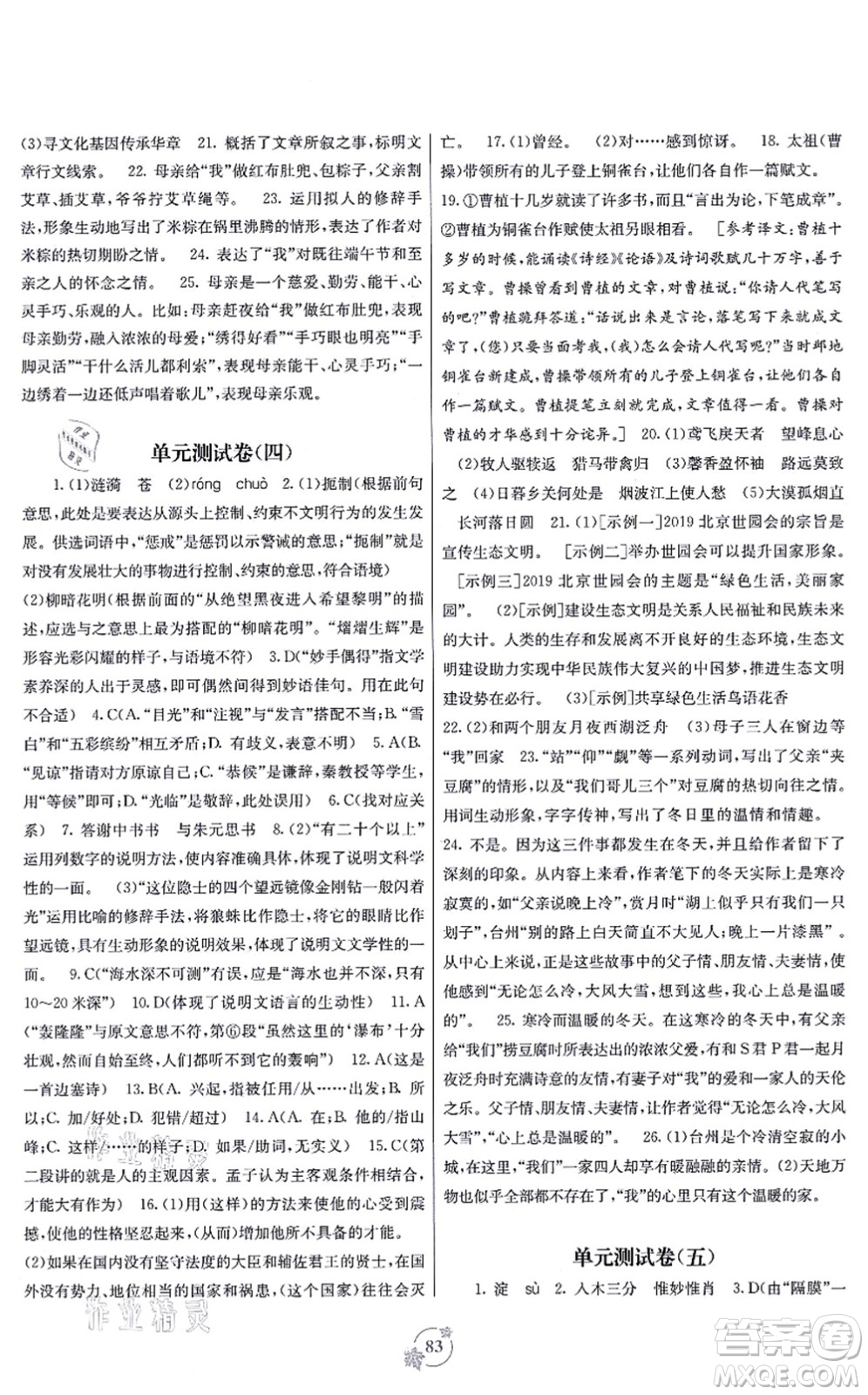 廣西教育出版社2021自主學(xué)習(xí)能力測評單元測試八年級語文上冊A版人教版答案
