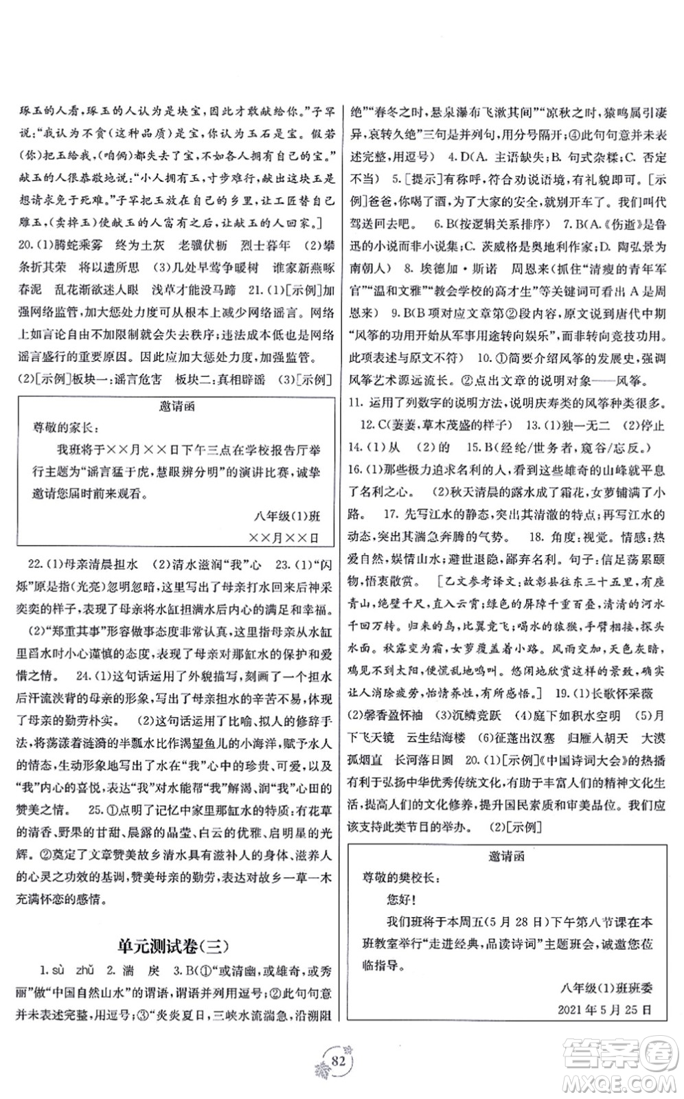 廣西教育出版社2021自主學(xué)習(xí)能力測評單元測試八年級語文上冊A版人教版答案
