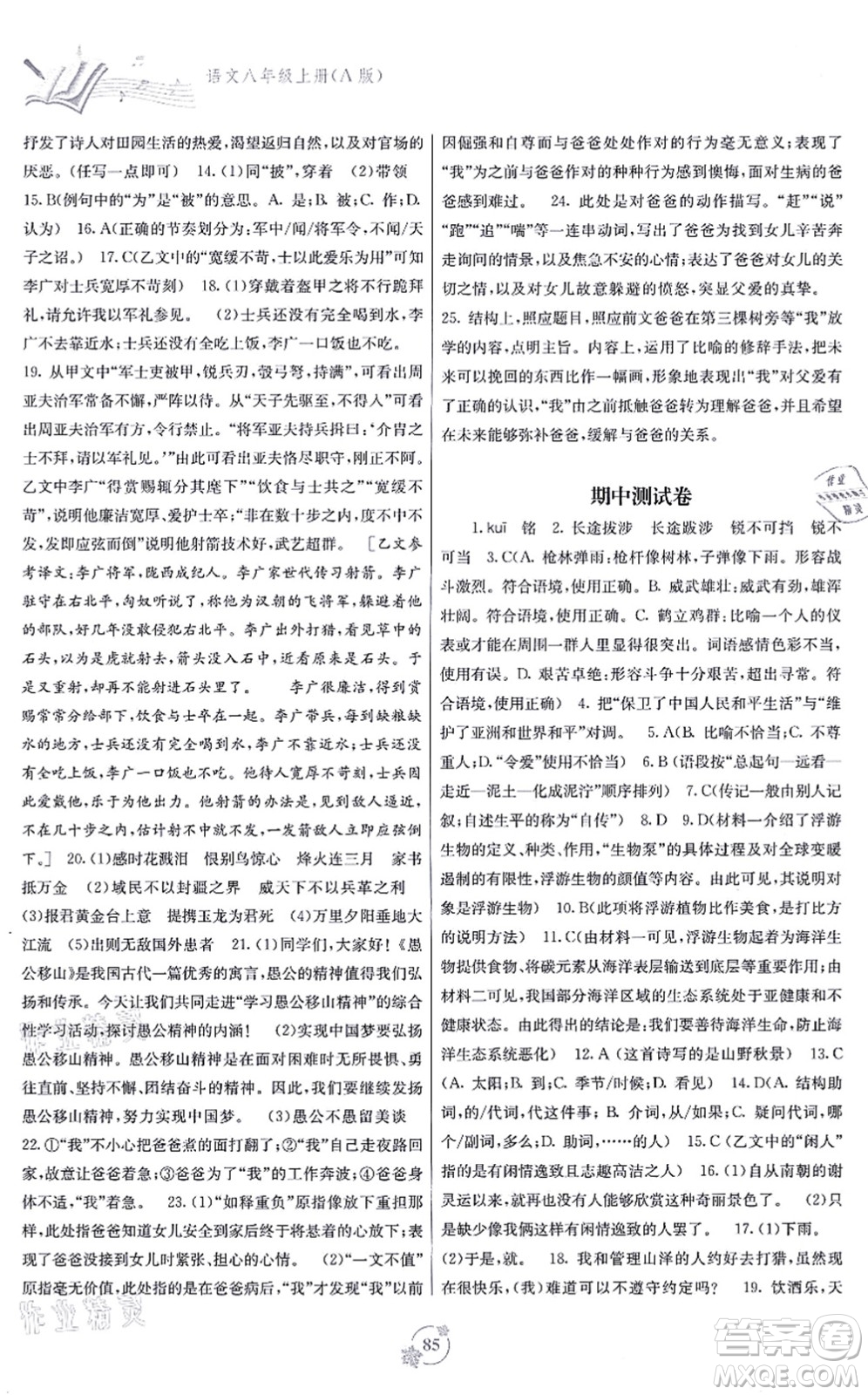 廣西教育出版社2021自主學(xué)習(xí)能力測評單元測試八年級語文上冊A版人教版答案