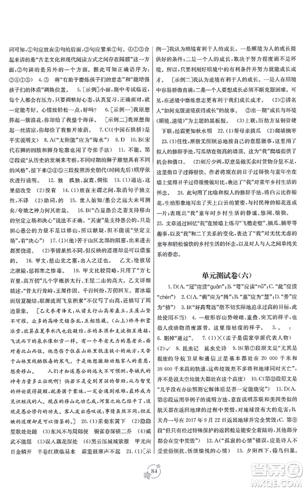 廣西教育出版社2021自主學(xué)習(xí)能力測評單元測試八年級語文上冊A版人教版答案