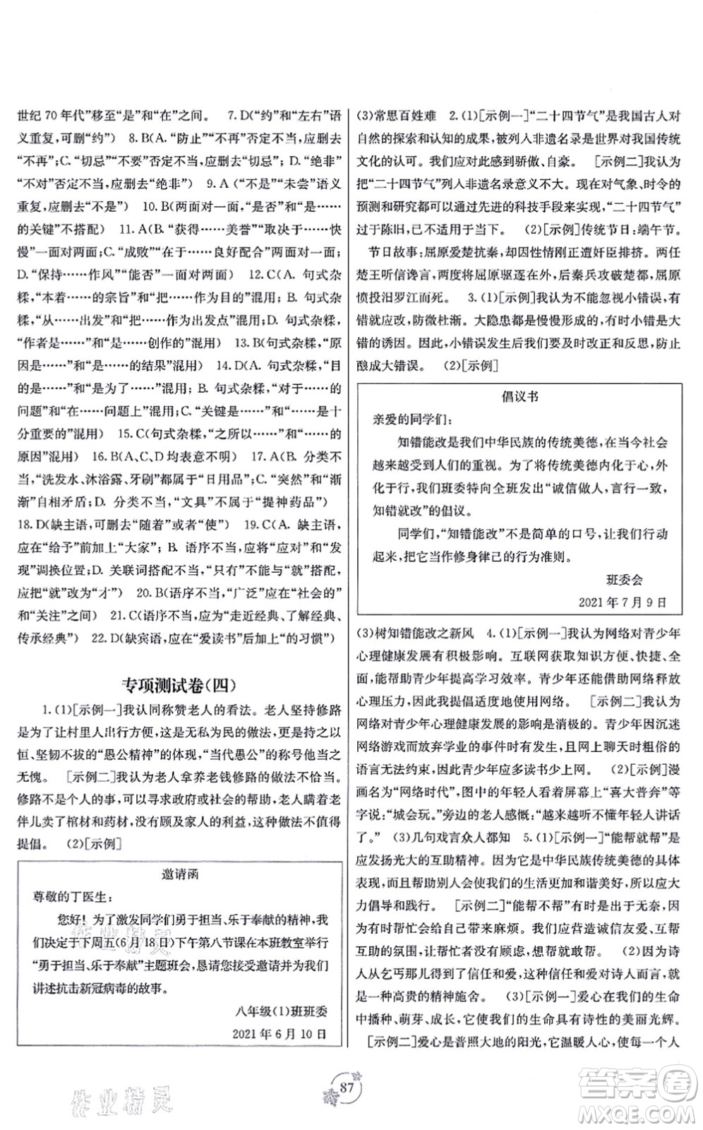 廣西教育出版社2021自主學(xué)習(xí)能力測評單元測試八年級語文上冊A版人教版答案