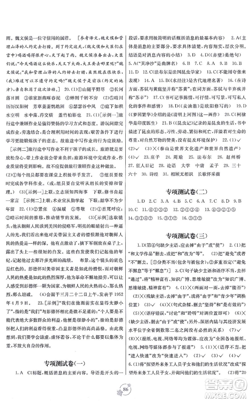 廣西教育出版社2021自主學(xué)習(xí)能力測評單元測試八年級語文上冊A版人教版答案