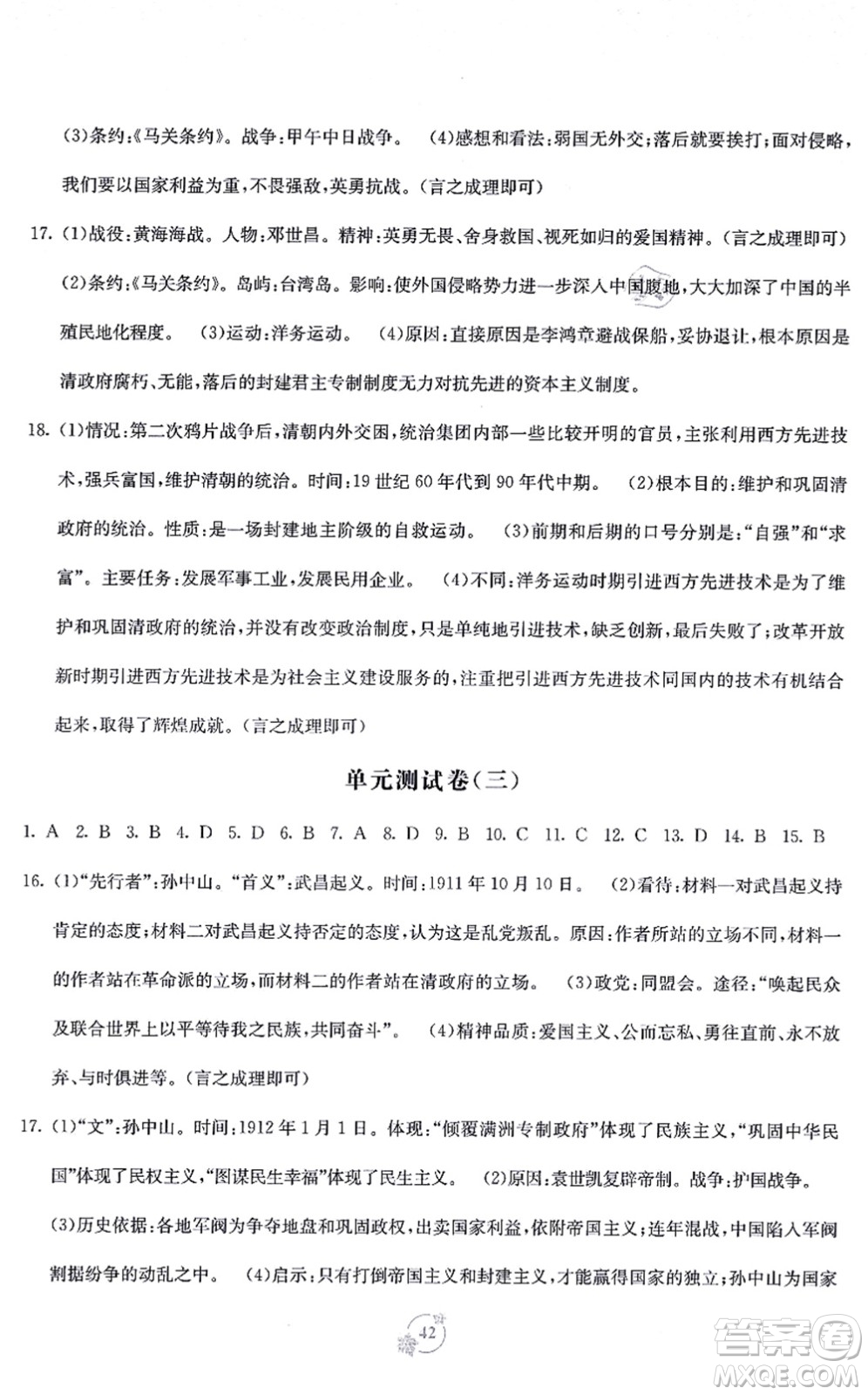 廣西教育出版社2021自主學(xué)習(xí)能力測(cè)評(píng)單元測(cè)試八年級(jí)歷史上冊(cè)A版人教版答案