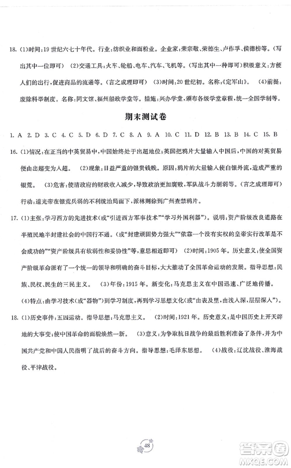廣西教育出版社2021自主學(xué)習(xí)能力測(cè)評(píng)單元測(cè)試八年級(jí)歷史上冊(cè)A版人教版答案