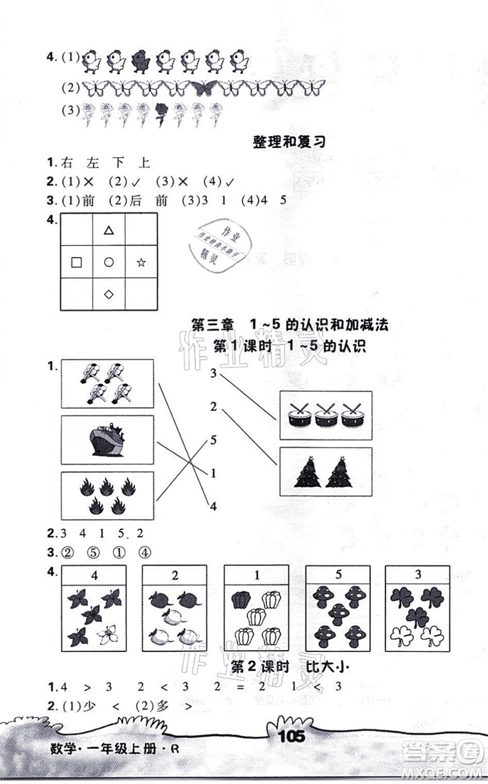 海南出版社2021千里馬隨堂小練10分鐘一年級(jí)數(shù)學(xué)上冊(cè)R人教版答案
