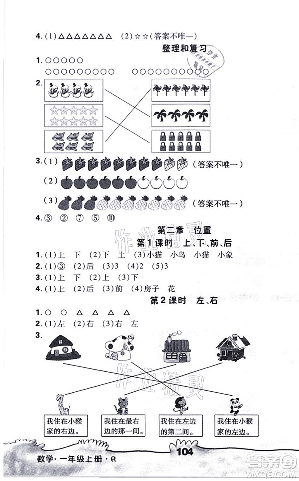 海南出版社2021千里馬隨堂小練10分鐘一年級(jí)數(shù)學(xué)上冊(cè)R人教版答案