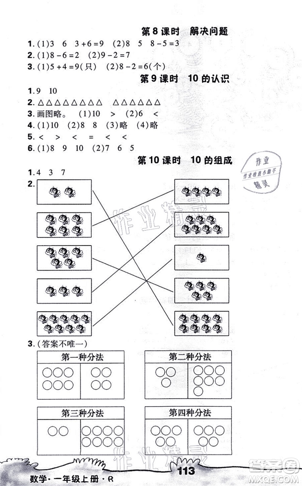 海南出版社2021千里馬隨堂小練10分鐘一年級(jí)數(shù)學(xué)上冊(cè)R人教版答案