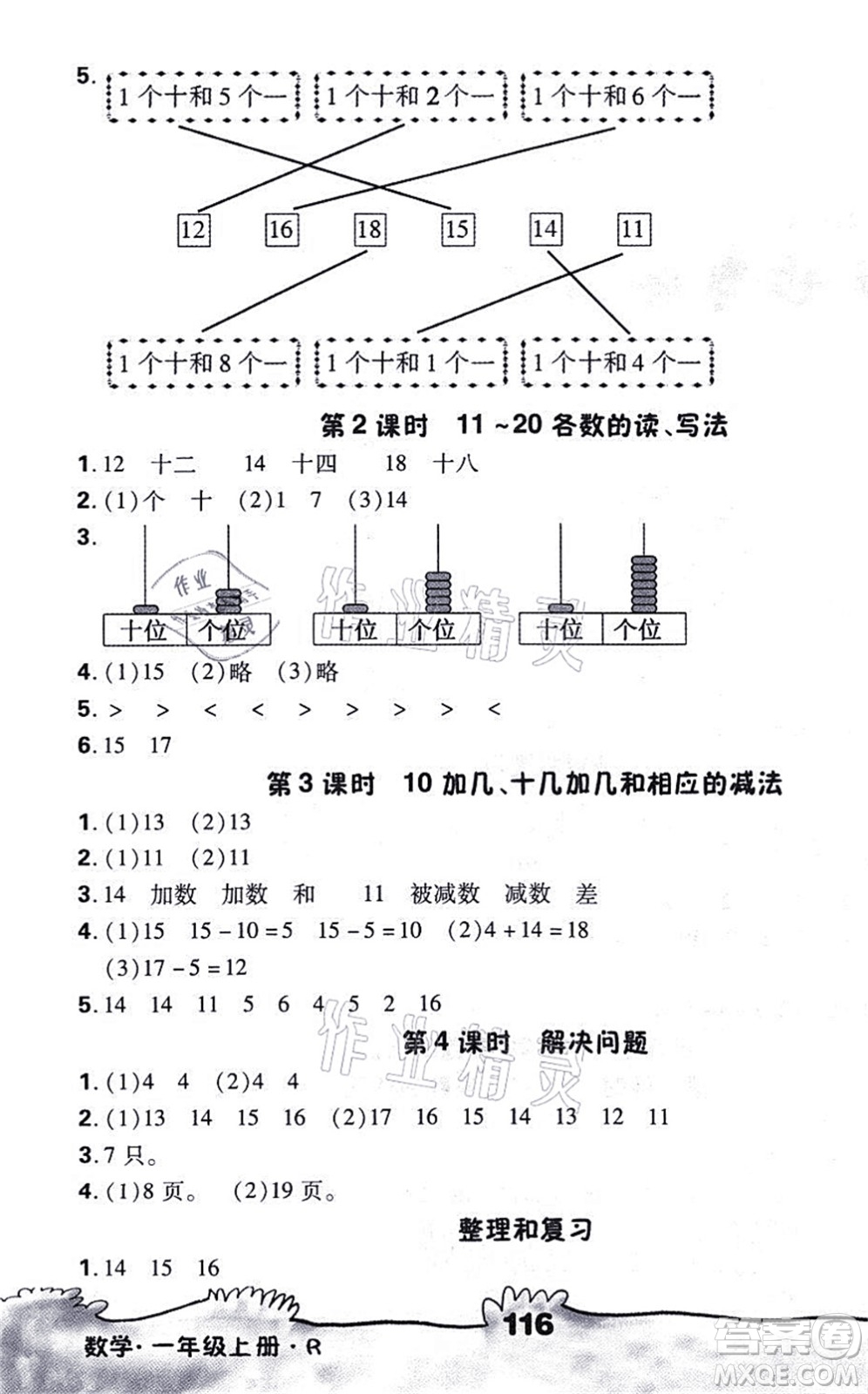 海南出版社2021千里馬隨堂小練10分鐘一年級(jí)數(shù)學(xué)上冊(cè)R人教版答案