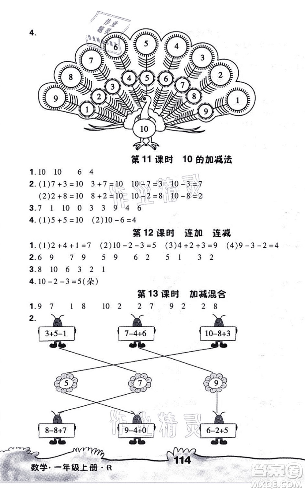 海南出版社2021千里馬隨堂小練10分鐘一年級(jí)數(shù)學(xué)上冊(cè)R人教版答案