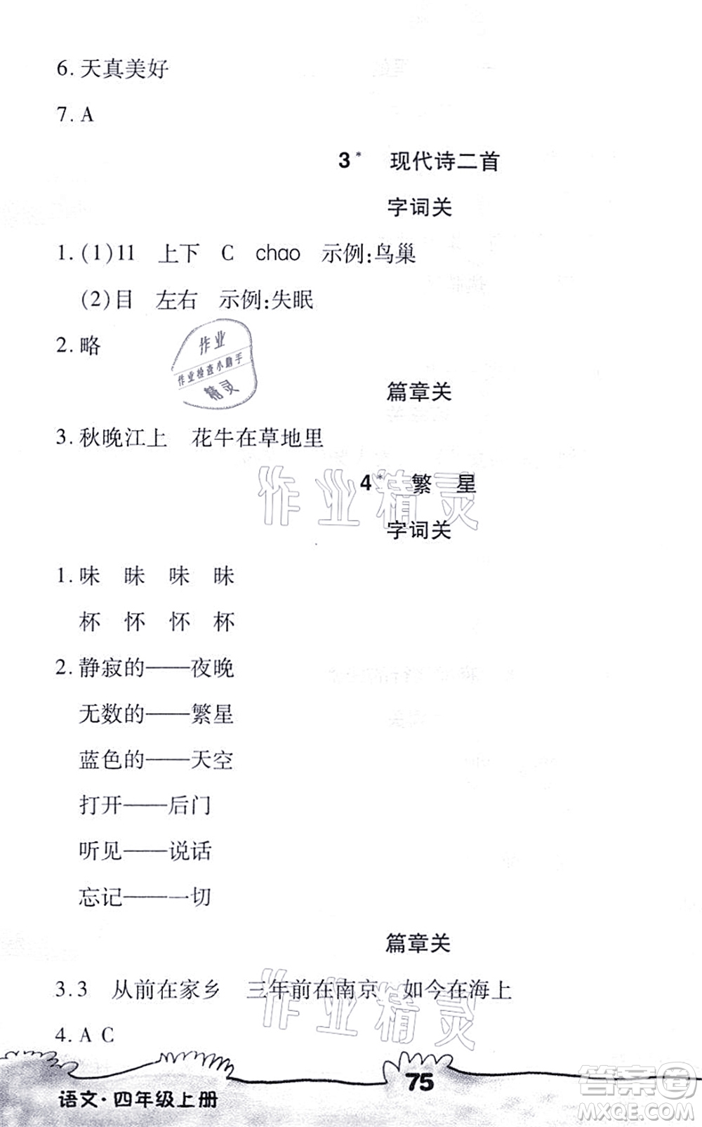 海南出版社2021千里馬隨堂小練10分鐘四年級語文上冊人教版答案