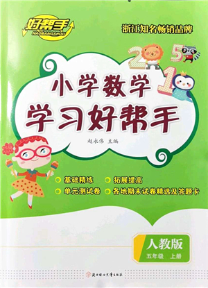 北方婦女兒童出版社2021小學(xué)數(shù)學(xué)學(xué)習(xí)好幫手五年級上冊人教版答案
