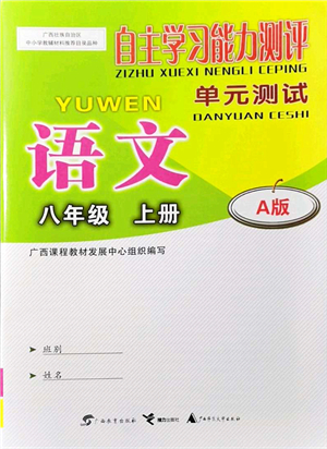 廣西教育出版社2021自主學(xué)習(xí)能力測評單元測試八年級語文上冊A版人教版答案