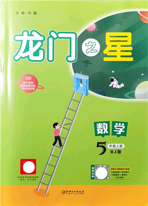 江西美術(shù)出版社2021龍門(mén)之星五年級(jí)數(shù)學(xué)上冊(cè)RJ人教版答案