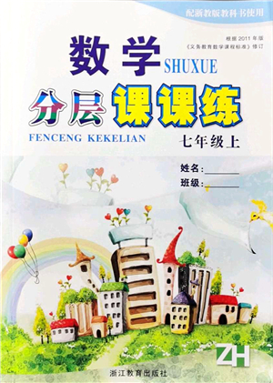 浙江教育出版社2021分層課課練七年級(jí)數(shù)學(xué)上冊(cè)ZH浙教版答案
