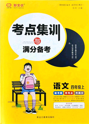 黑龍江教育出版社2021考點集訓(xùn)與滿分備考四年級語文上冊人教版答案
