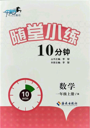 海南出版社2021千里馬隨堂小練10分鐘一年級(jí)數(shù)學(xué)上冊(cè)R人教版答案