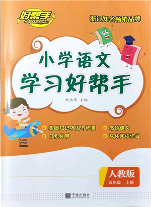 寧波出版社2021小學(xué)語文學(xué)習(xí)好幫手四年級上冊人教版答案