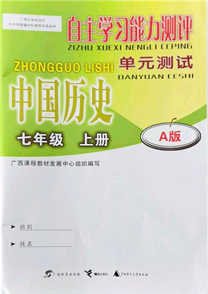 廣西教育出版社2021自主學(xué)習(xí)能力測(cè)評(píng)單元測(cè)試七年級(jí)歷史上冊(cè)A版人教版答案
