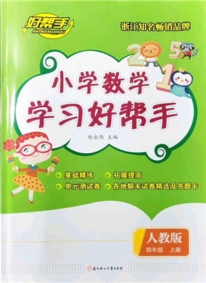 北方婦女兒童出版社2021小學(xué)數(shù)學(xué)學(xué)習(xí)好幫手四年級(jí)上冊(cè)人教版答案
