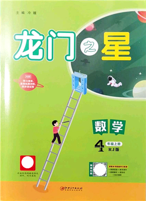 江西美術(shù)出版社2021龍門之星四年級數(shù)學(xué)上冊RJ人教版答案