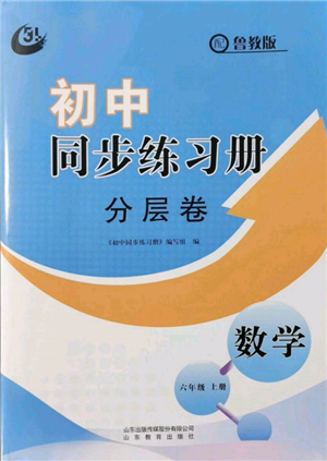 山東教育出版社2021初中同步練習(xí)冊分層卷五四制六年級(jí)數(shù)學(xué)上冊魯教版參考答案